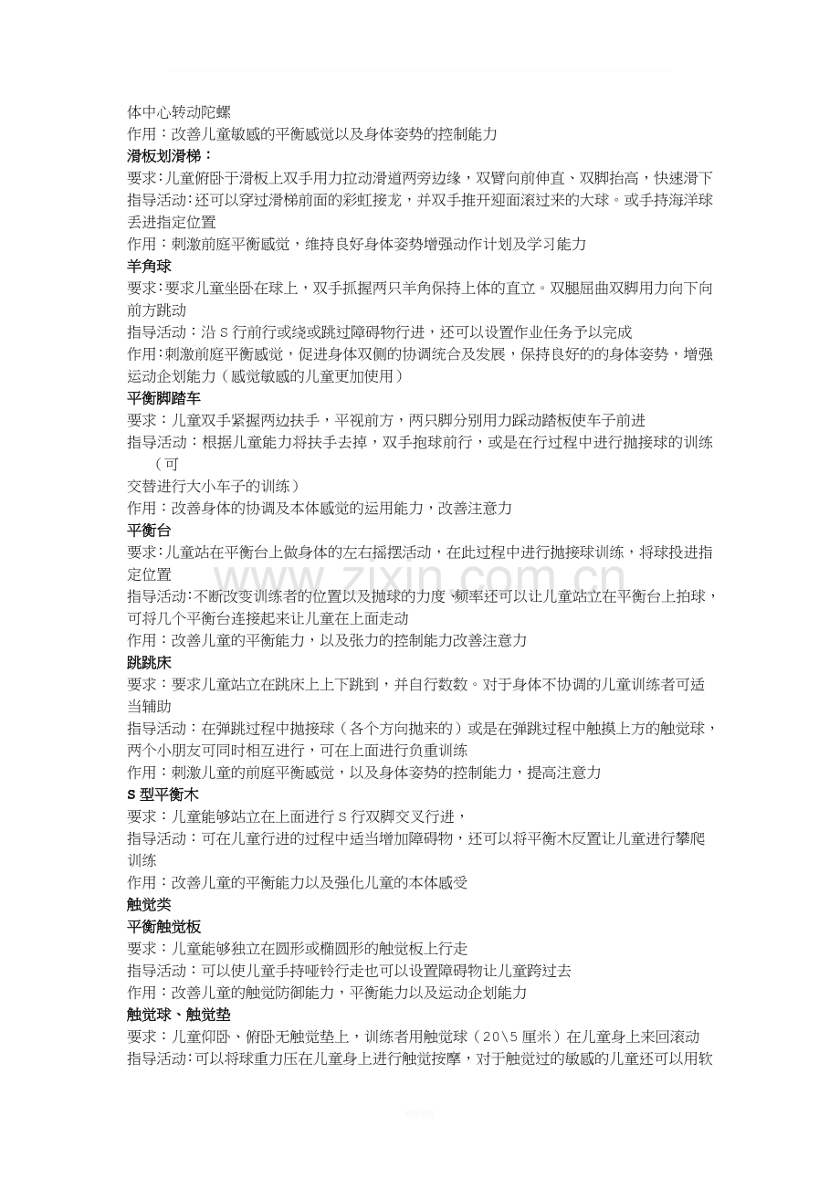 感觉统合训练项目详细指导.doc_第2页