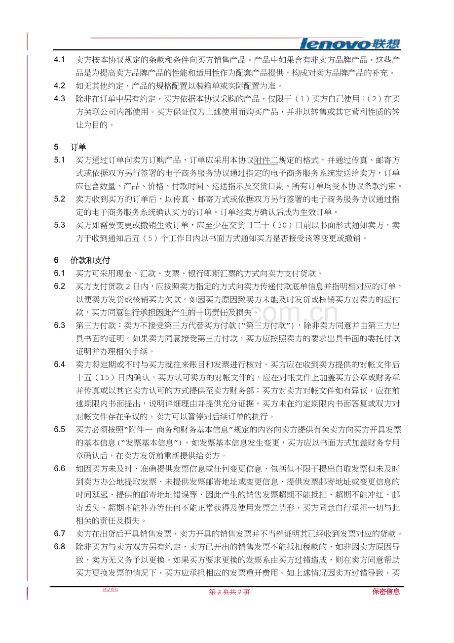 (大客户直销业务)产品销售框架协议-.doc_第2页