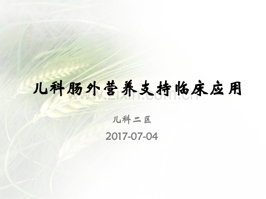 儿科肠外营养支持ppt课件.ppt_第1页