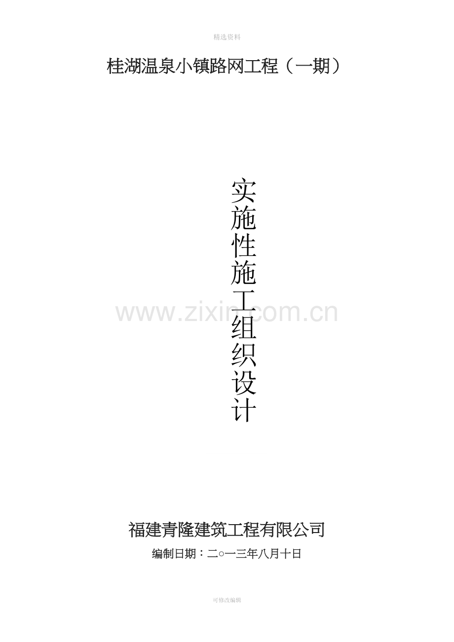 桂湖温泉小镇路网工程(一期)-实施性施工组织设计.doc_第1页