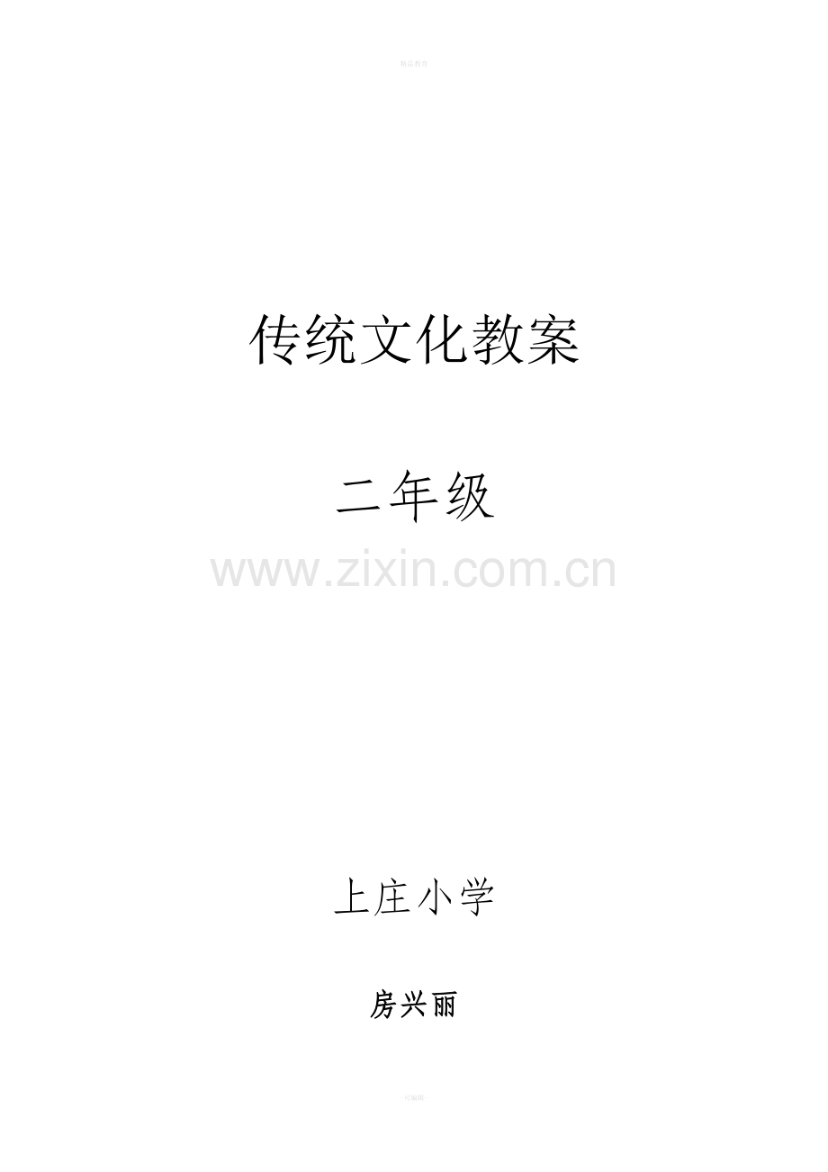 二年级传统文化教案完整版.doc_第1页