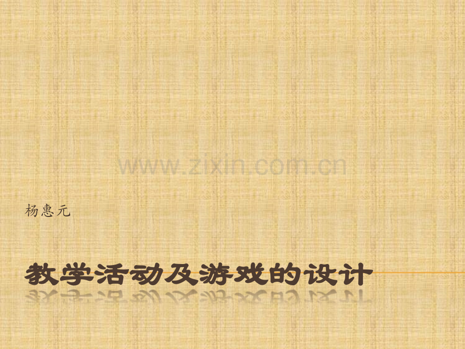 对外汉语-教学活动及游戏的设计.ppt_第1页