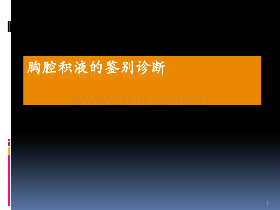 胸腔积液鉴别诊断-.ppt_第1页