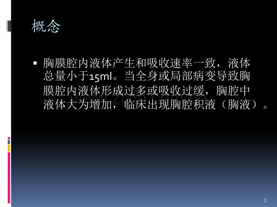 胸腔积液鉴别诊断-.ppt_第2页