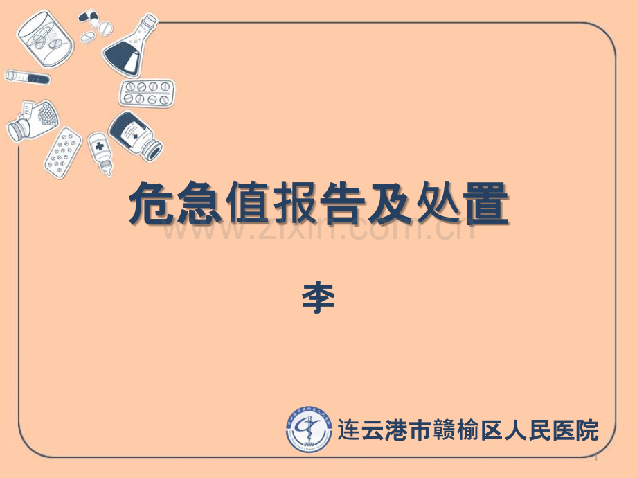 危急值报告及处置-PPT课件.pptx_第1页