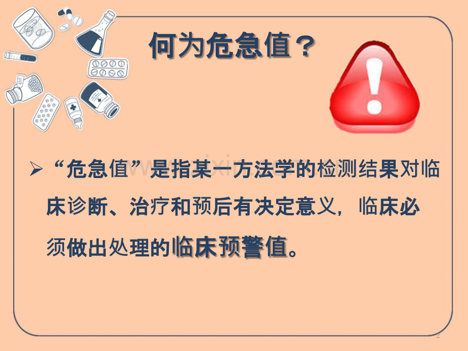 危急值报告及处置-PPT课件.pptx_第2页