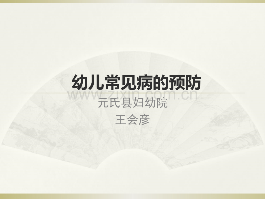 幼儿常见病的预防.ppt_第1页
