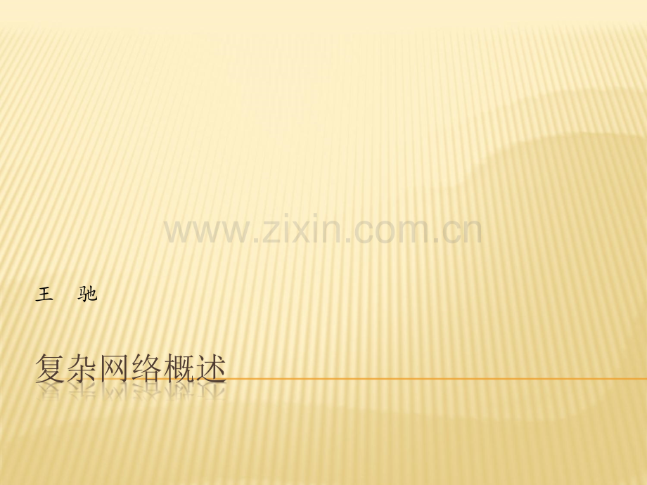 复杂网络概述.ppt_第1页