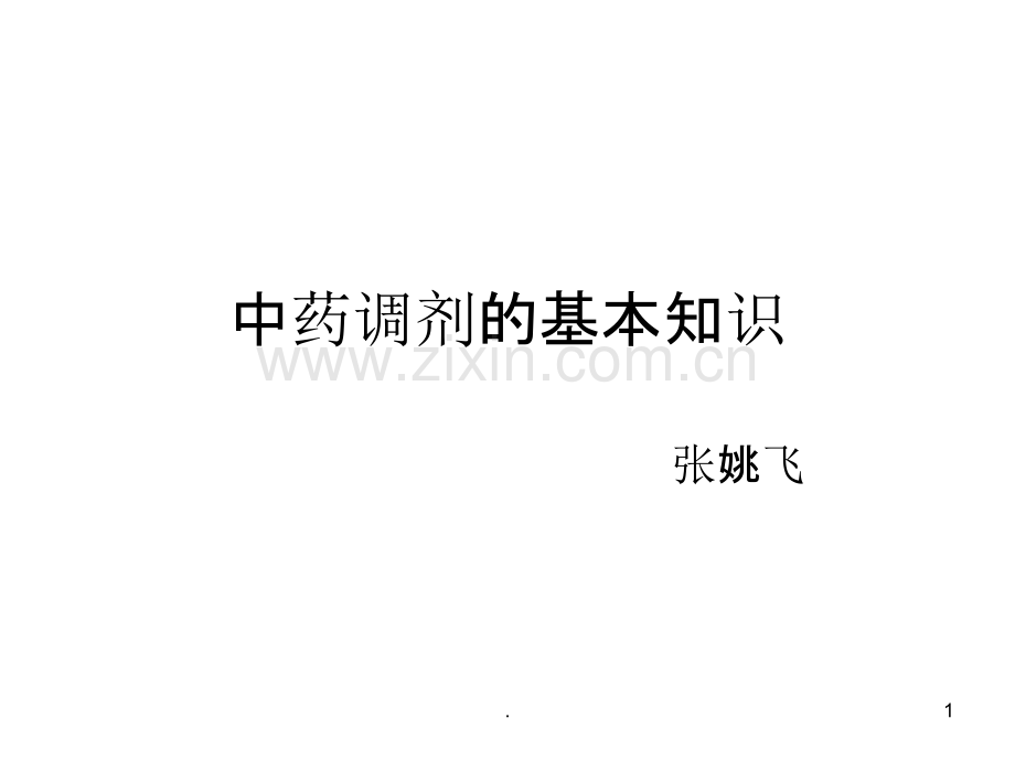 中药调剂的基本知识PPT课件.ppt_第1页