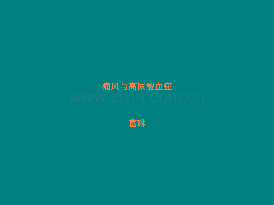 痛风与高尿酸血症课件.ppt_第1页