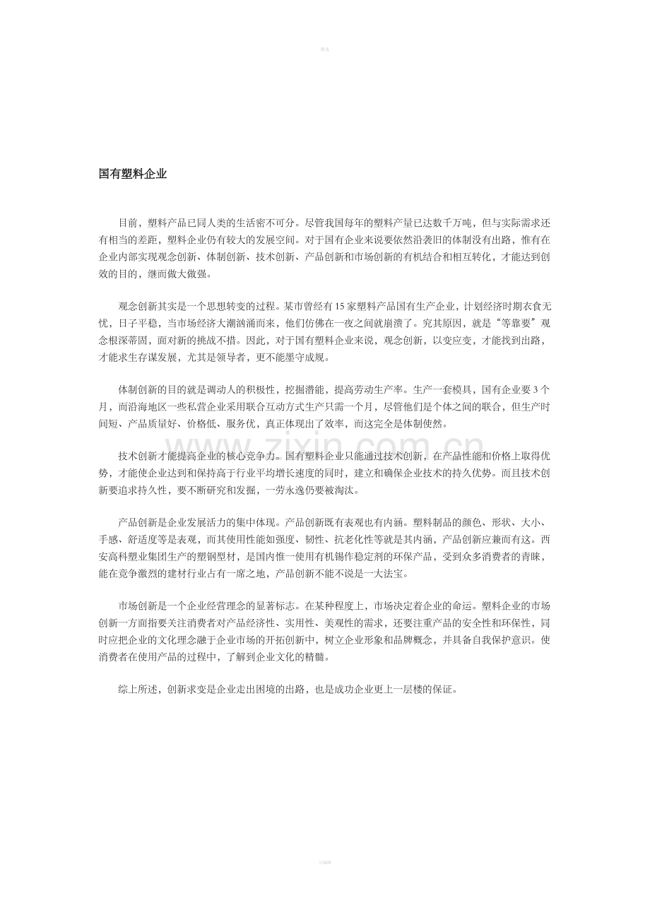 国有塑料企业.doc_第1页