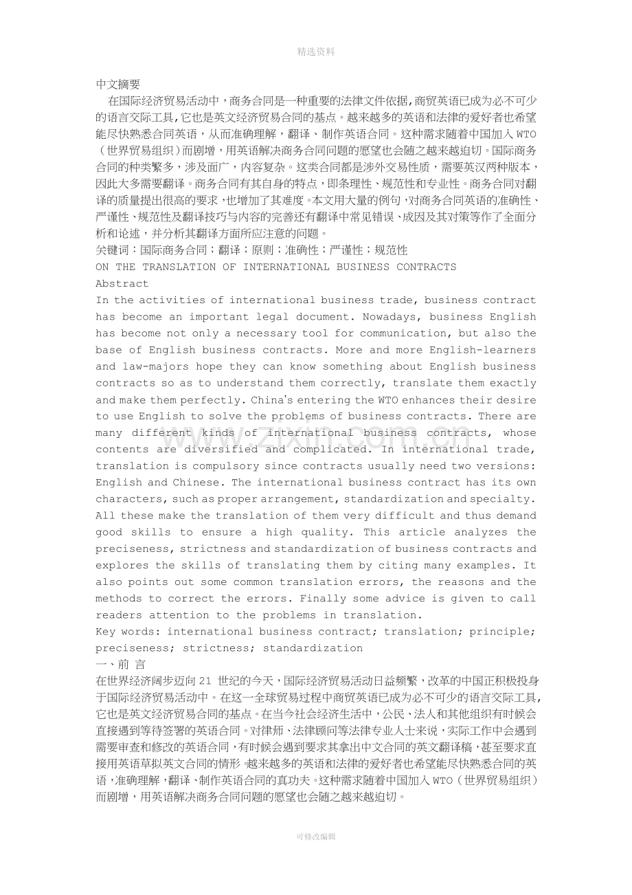 【论文】浅谈国际商务合同的翻译.doc_第1页