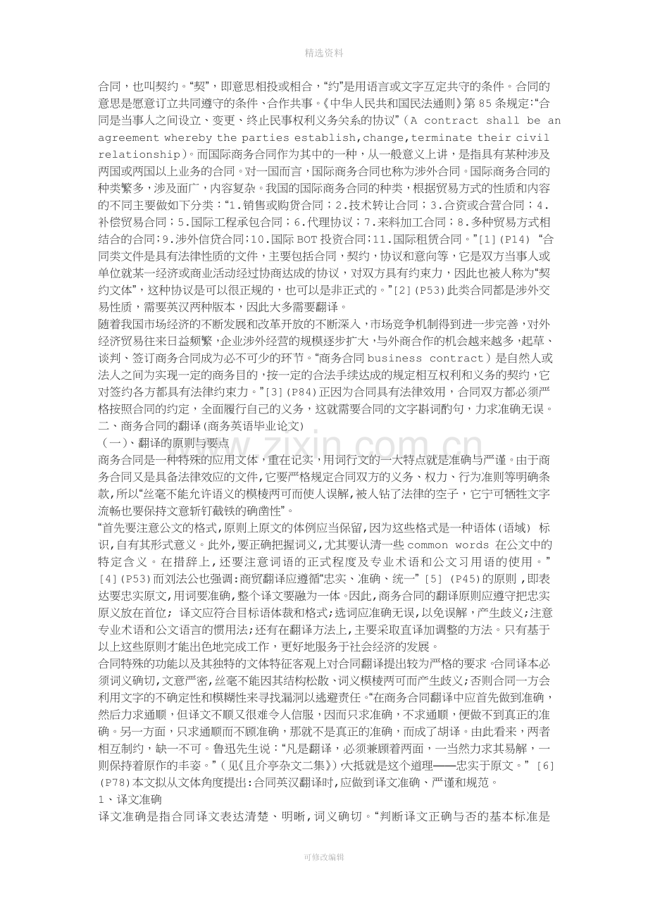 【论文】浅谈国际商务合同的翻译.doc_第2页