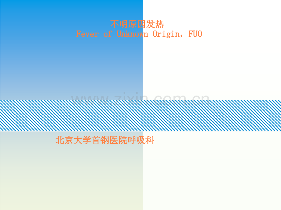 不明原因发热slpppt课件.ppt_第1页