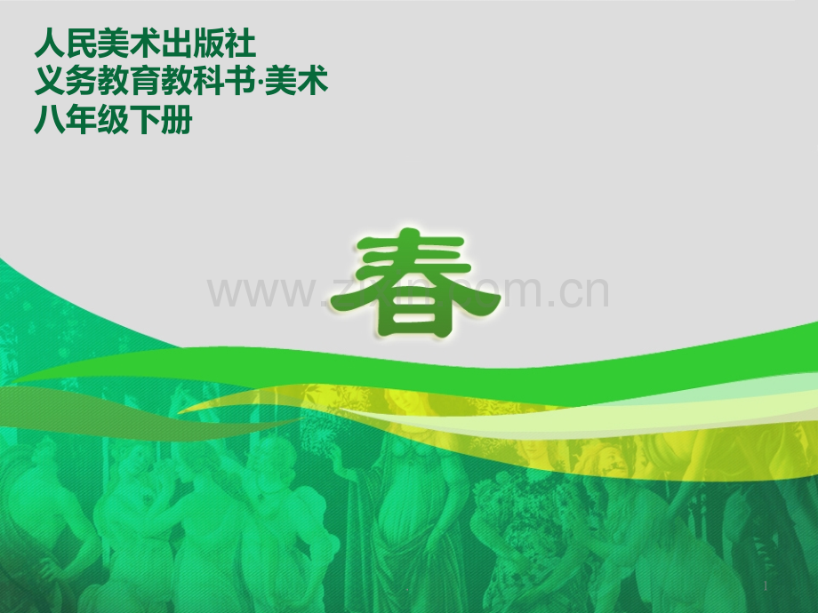 《春》美术教学PPT课件.ppt_第1页