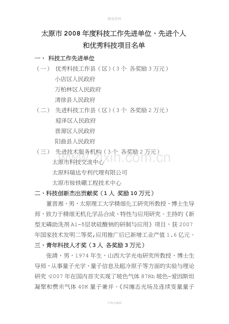 太原市度科技工作先进单位先进个人.doc_第1页