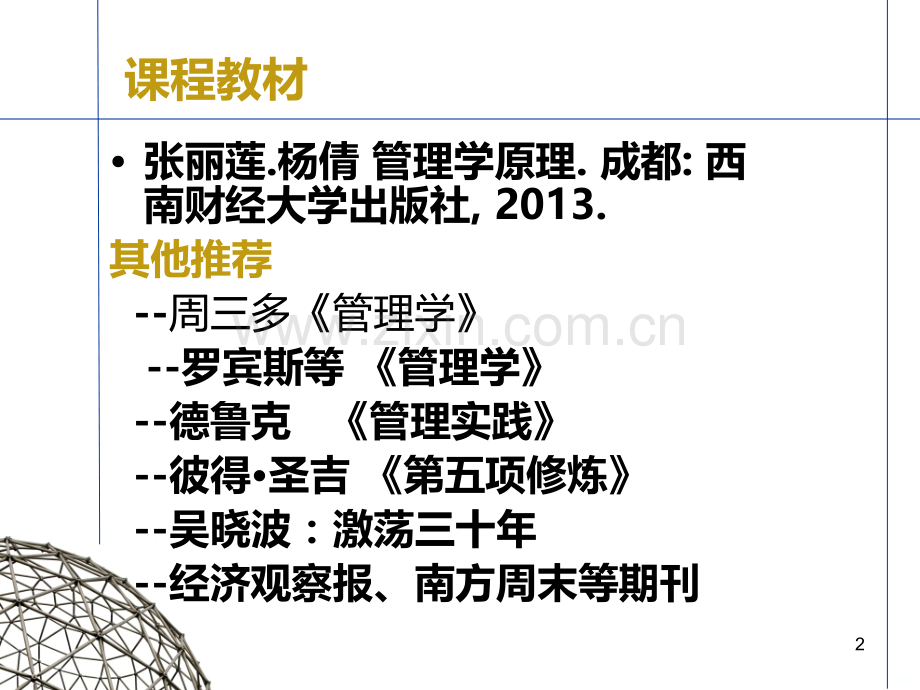 第一章：管理学导论PPT课件.ppt_第2页