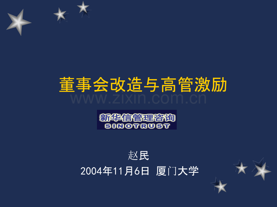 新华信——董事会改造与高管激励PPT课件.ppt_第1页
