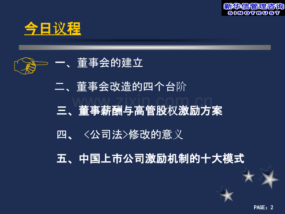 新华信——董事会改造与高管激励PPT课件.ppt_第2页