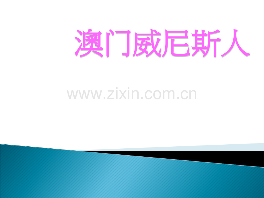 澳门威尼斯人.ppt_第1页