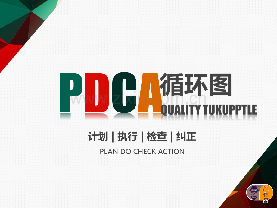 PDCA循环图.ppt_第1页