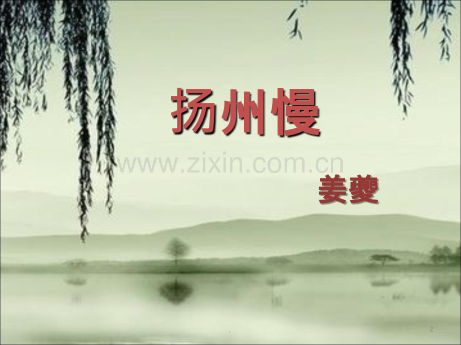 扬州慢-公开课PPT课件.ppt_第2页