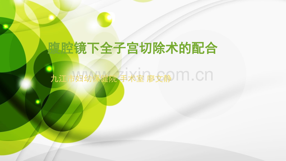 腹腔镜下全子宫切除术ppt课件.ppt_第1页