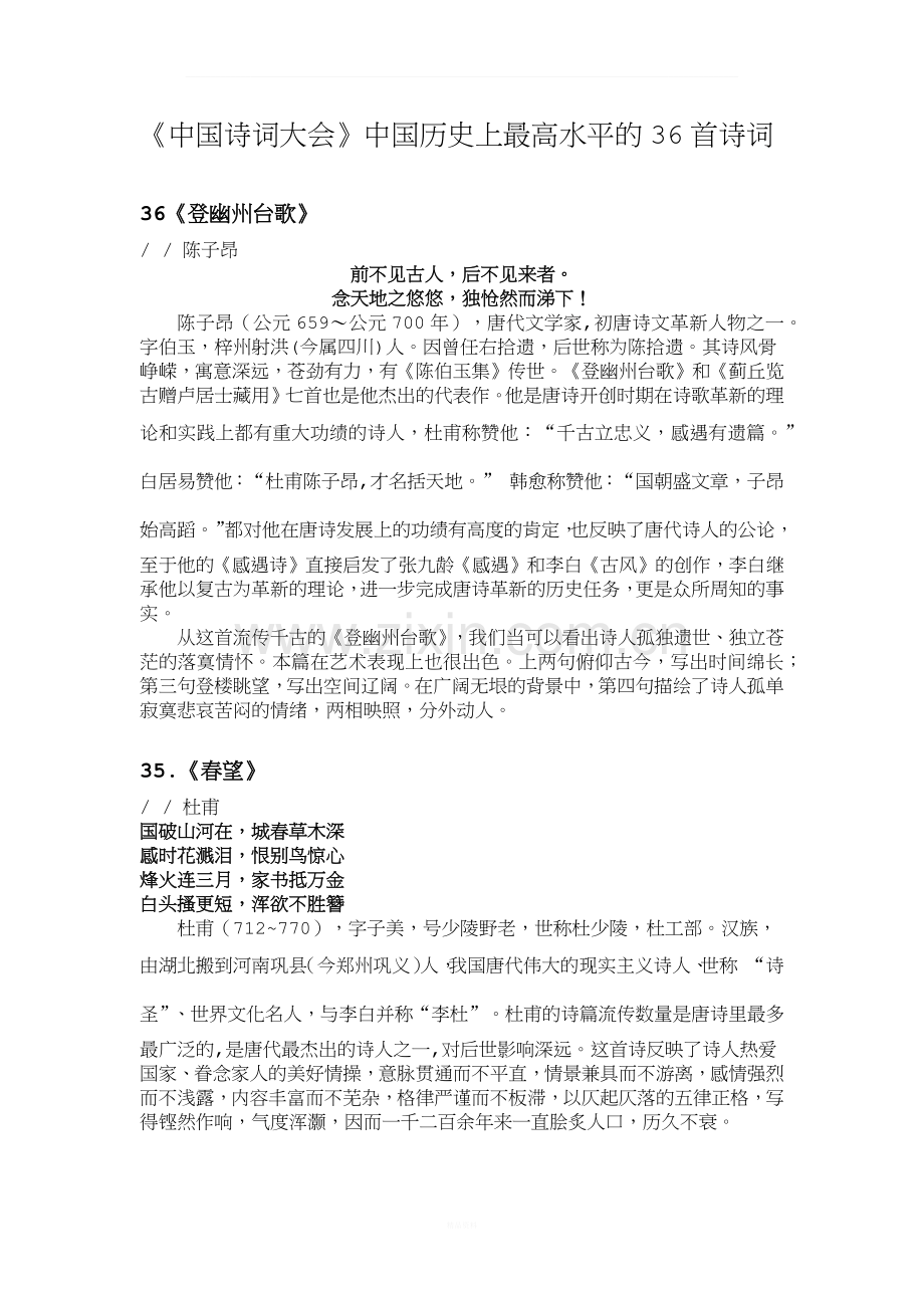 《中国诗词大会》中国历史上最高水平的36首诗词.docx_第1页