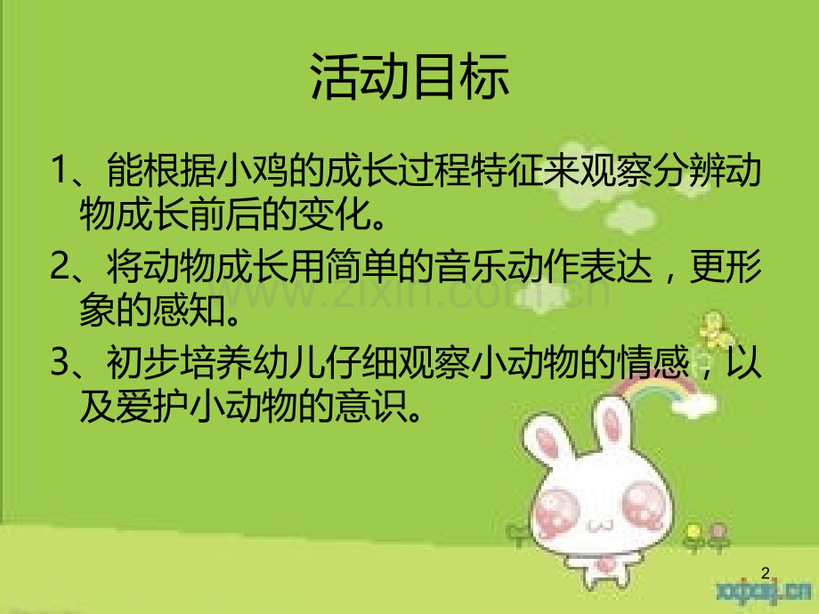 小动物怎样长大PPT课件.ppt_第2页