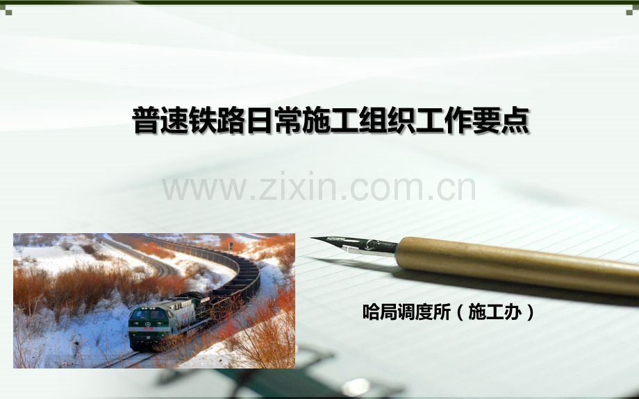 专题一普速铁路日常施工组织工作要点PPT课件.ppt_第1页