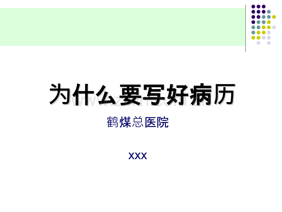 为什么要写好病历PPT课件.pptx_第1页