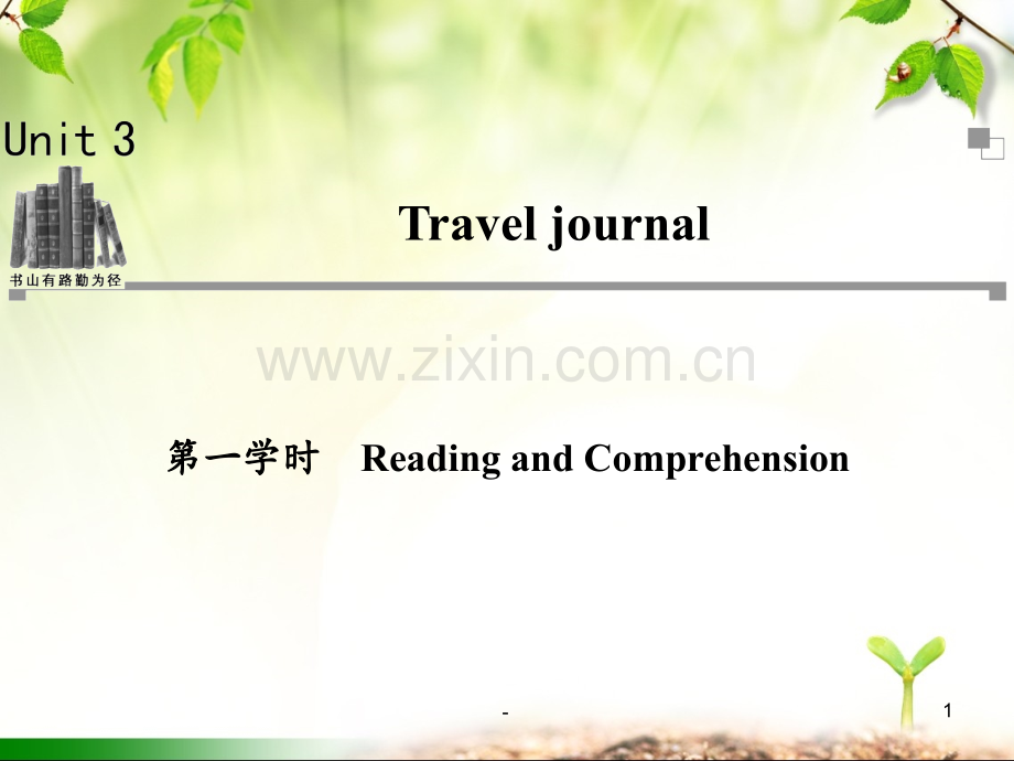 unit3-Travel-journal---第一学时-(1)PPT课件.ppt_第1页