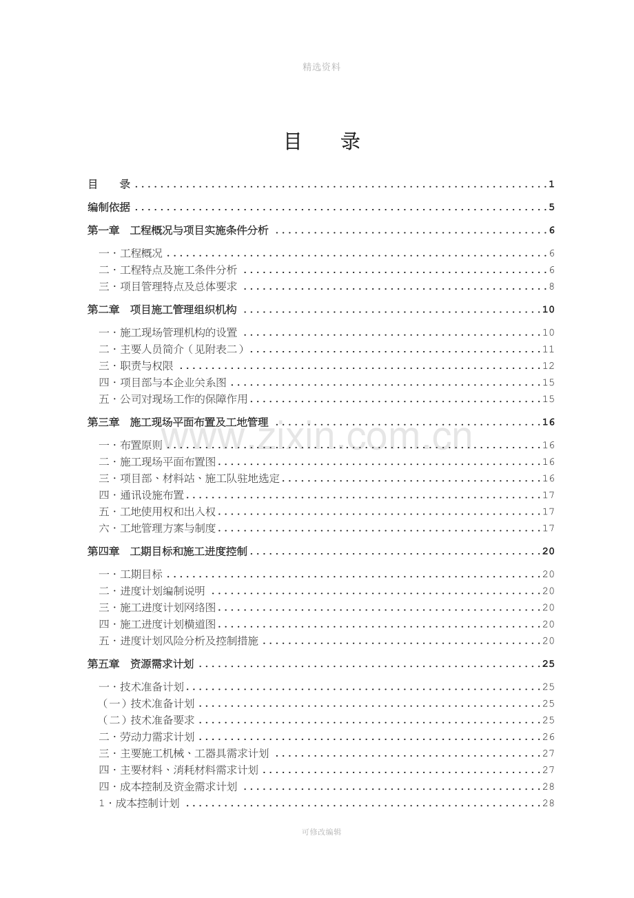 富蕴县定居兴牧江哈拉扬水工程-施工组织设计.doc_第2页