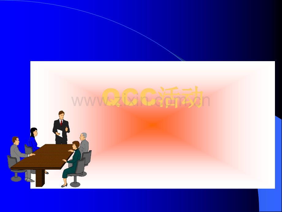 QCC品管圈案例.ppt_第1页