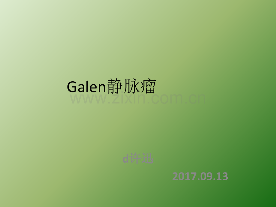 Galen静脉瘤影像ppt课件.pptx_第1页