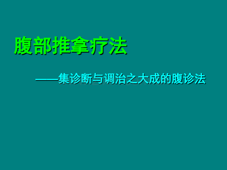 腹部推拿疗法.ppt_第1页
