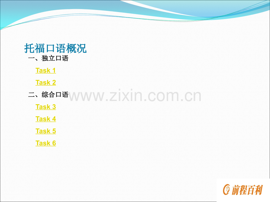 托福口语种题型.ppt_第1页
