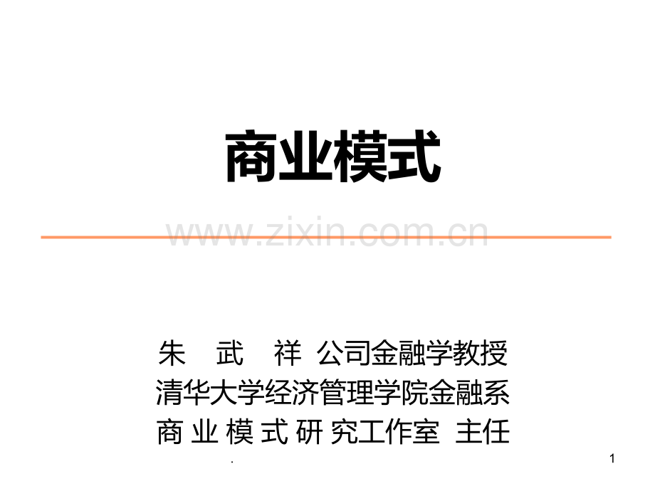 朱武祥商业模式PPT课件.ppt_第1页
