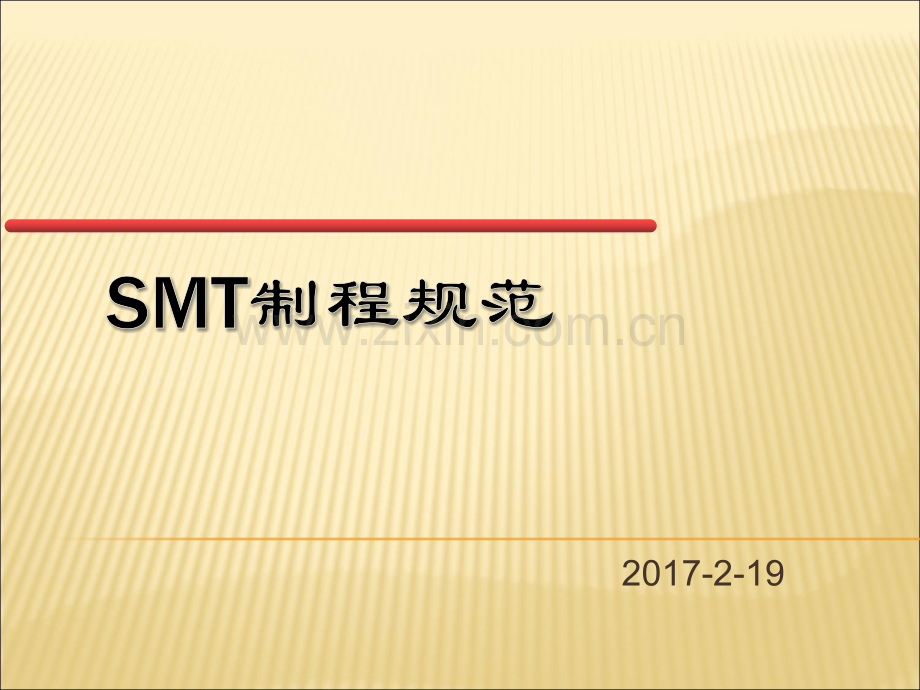 SMT制程规范.ppt_第1页