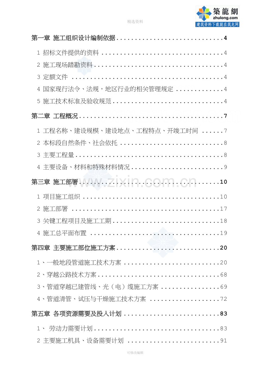 某天然气管道改造工程施工组织设计.doc_第1页
