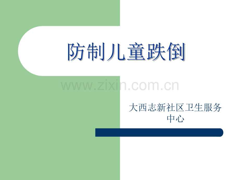 防制儿童跌倒.ppt_第1页