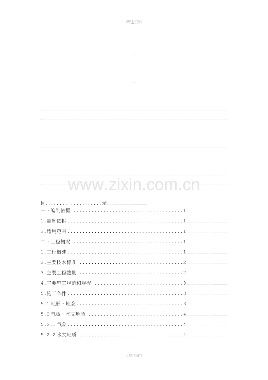 吉林省某一级公路互通立交桥桩基实施性施工组织设计.doc_第1页