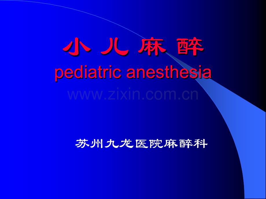 小儿麻醉完全版.ppt_第1页