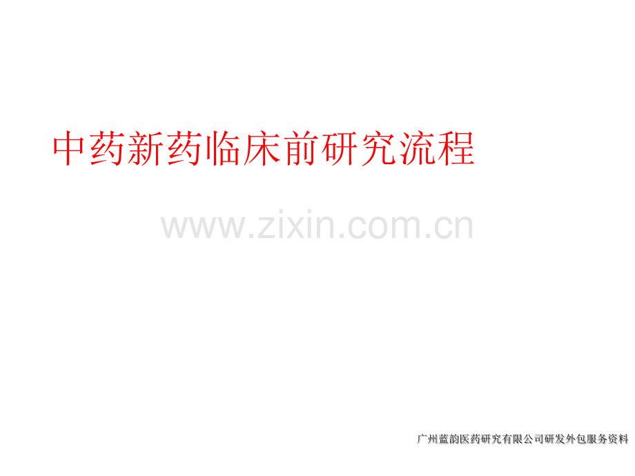 中药新药研发流程.ppt_第1页