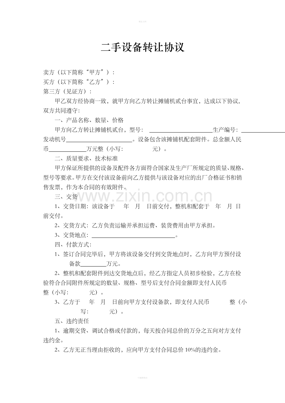 二手设备转让协议实用版.doc_第1页