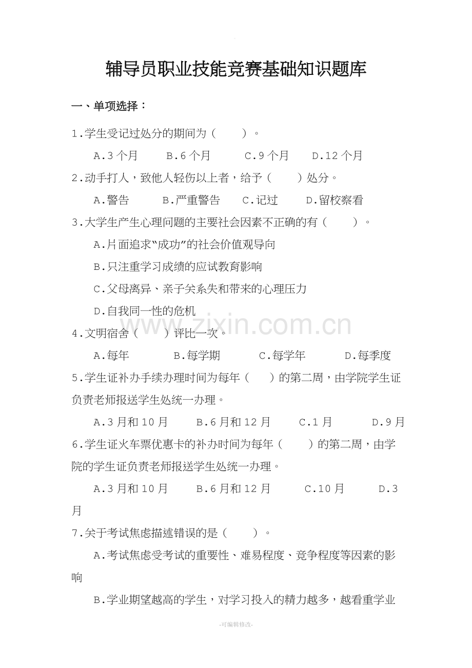 辅导员综合能力题库.doc_第1页