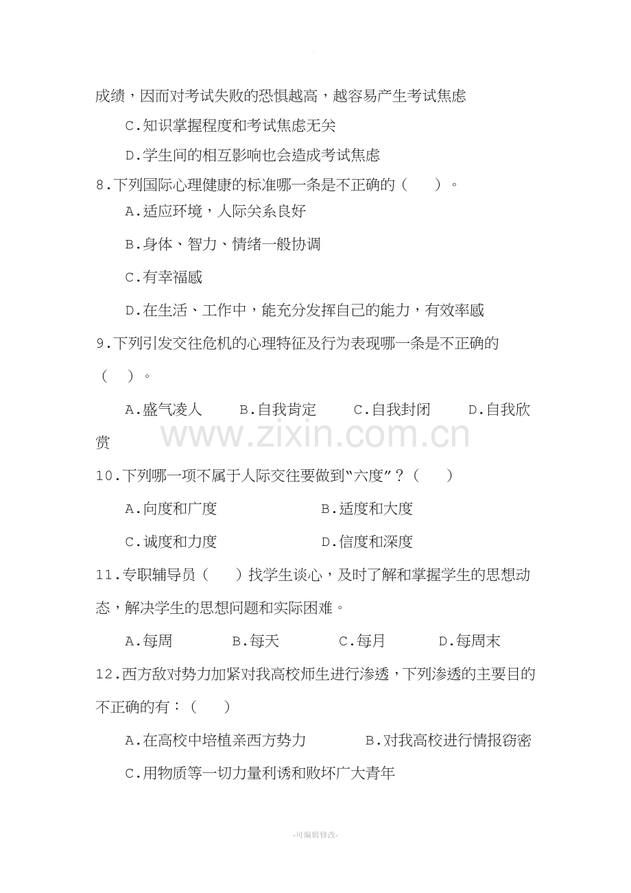 辅导员综合能力题库.doc_第2页