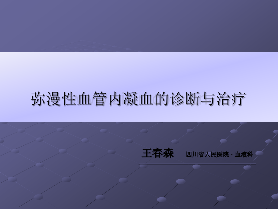 DIC的现代治疗ppt课件.ppt_第1页