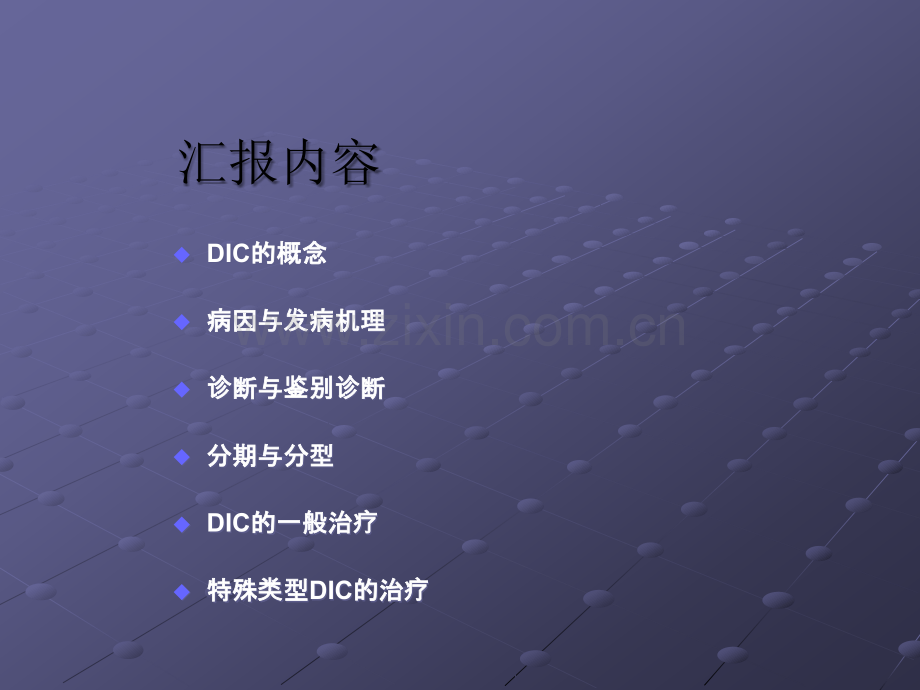 DIC的现代治疗ppt课件.ppt_第2页