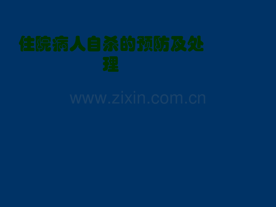 住院病人自杀的预防及处理.ppt_第1页